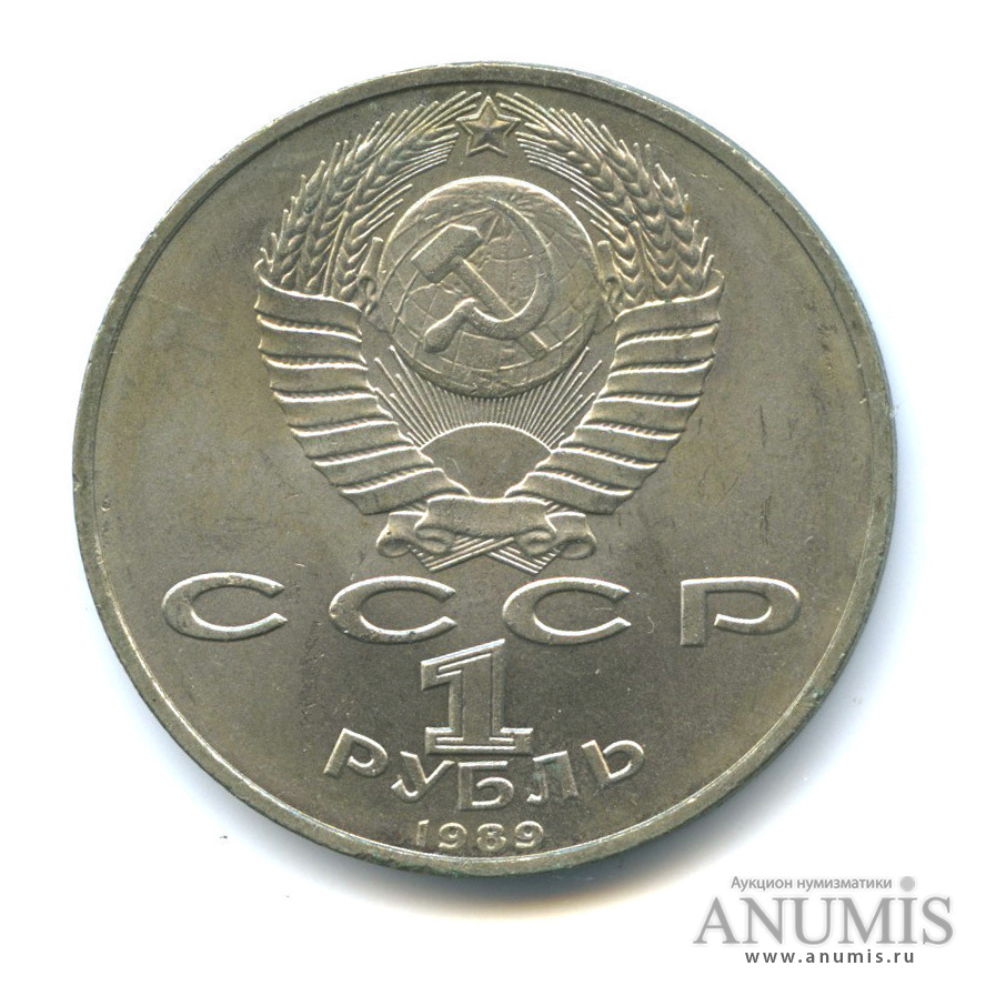 1 рубль 1989 — 100 лет со дня смерти М. Эминеску