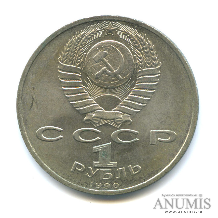 1 рубль 1990 — В честь 45 годовщины победы в Великой Отечественной войне. Маршал Г. К. Жуков