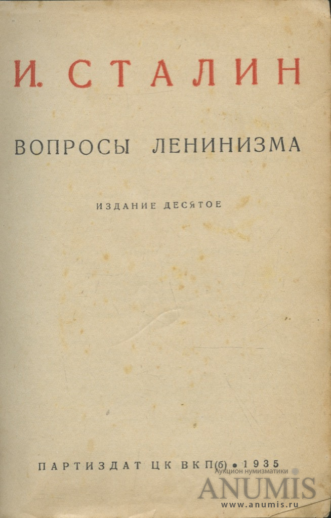 Сталин. Эвлия челеби османский путешественник. Вопросы ленинизма. Вопросы ленинизма, 1-е издание. Вопросы ленинизма.