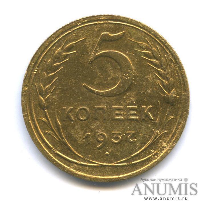 5 копеек 1937 — Венок 11 лент. Без круговой надписи