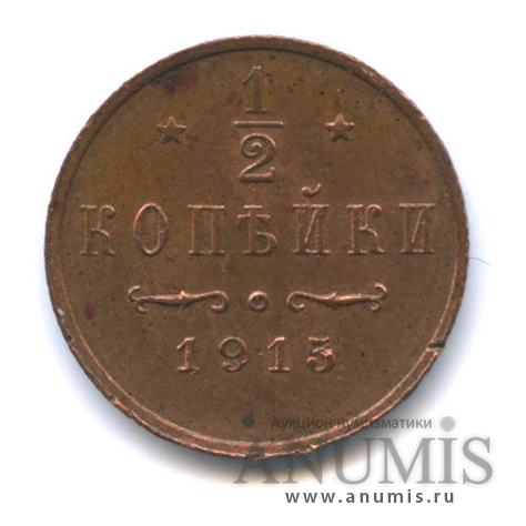 ½ копейки 1915 СПБ — Вензель Николая II