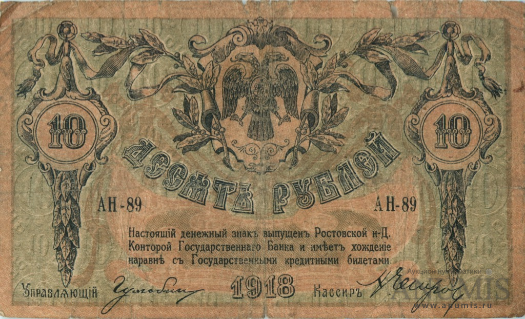 10 рублей 1918 — В/з вензель, с серии АЗ-51 и далее (Без в/з. Серии АД-65…АЗ-50)