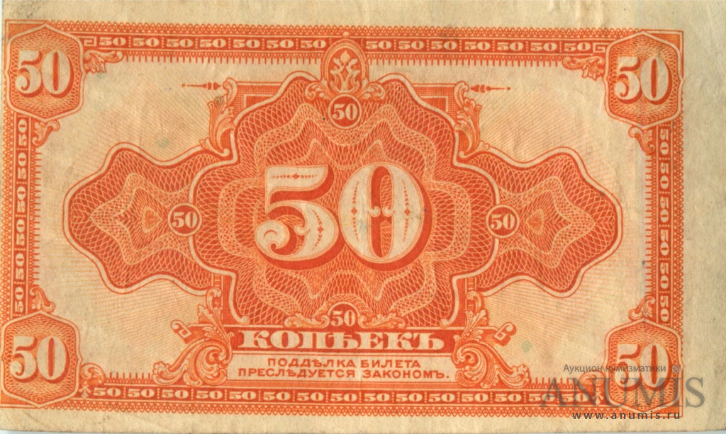 50 копеек 1919 — Казначейский билет (американского изготовления). Изготовлена в США, бумага белая (Изготовлена в США, бумага белая)