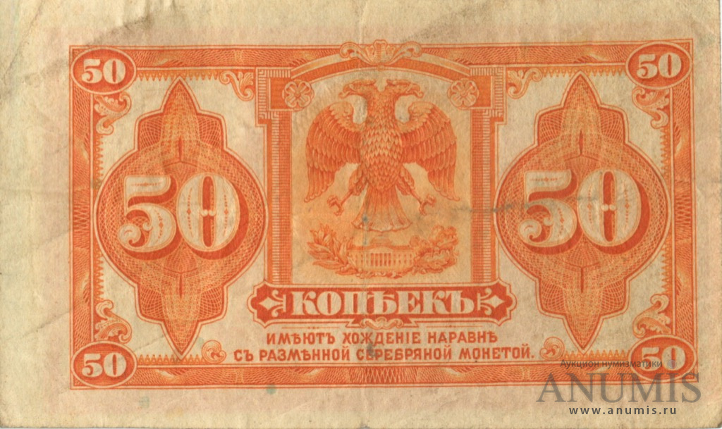 50 копеек 1919 — Казначейский билет (американского изготовления). Изготовлена в США, бумага белая (Изготовлена в США, бумага белая)