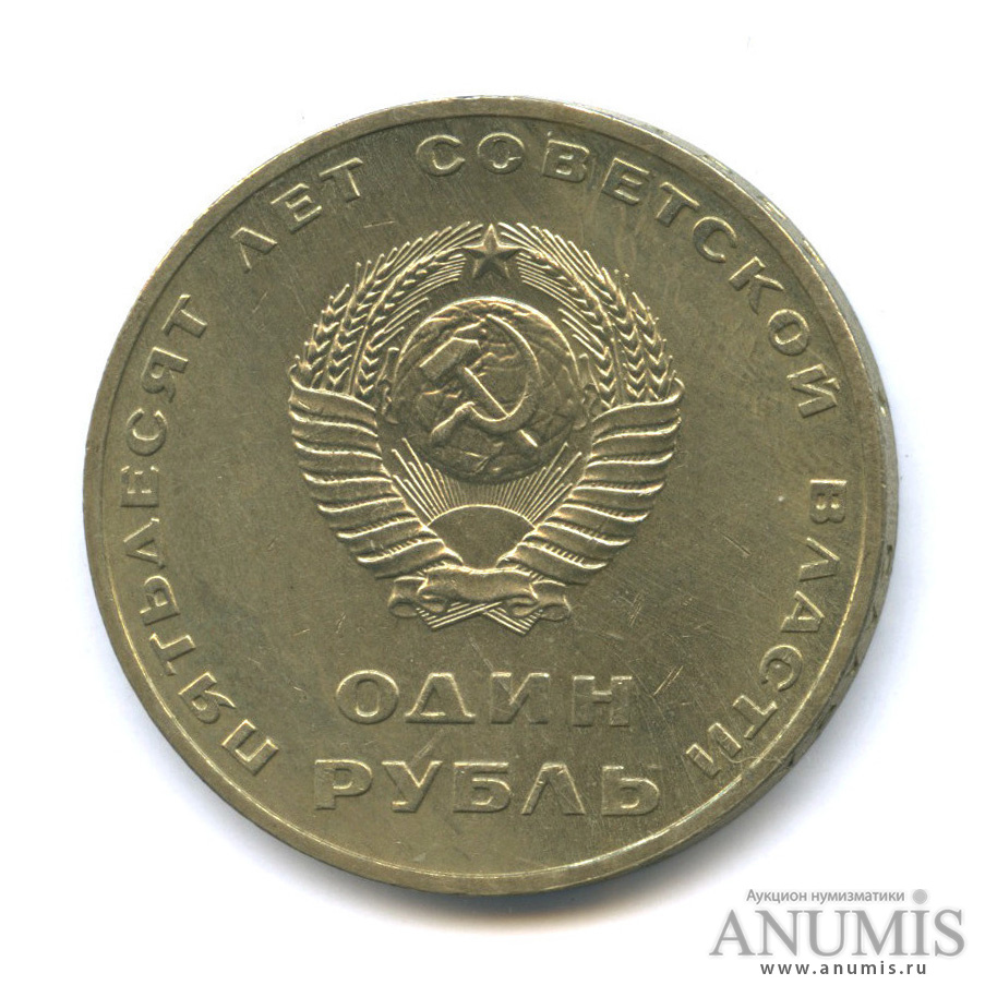 1 рубль 1967 — 50 лет Октябрьской Революции