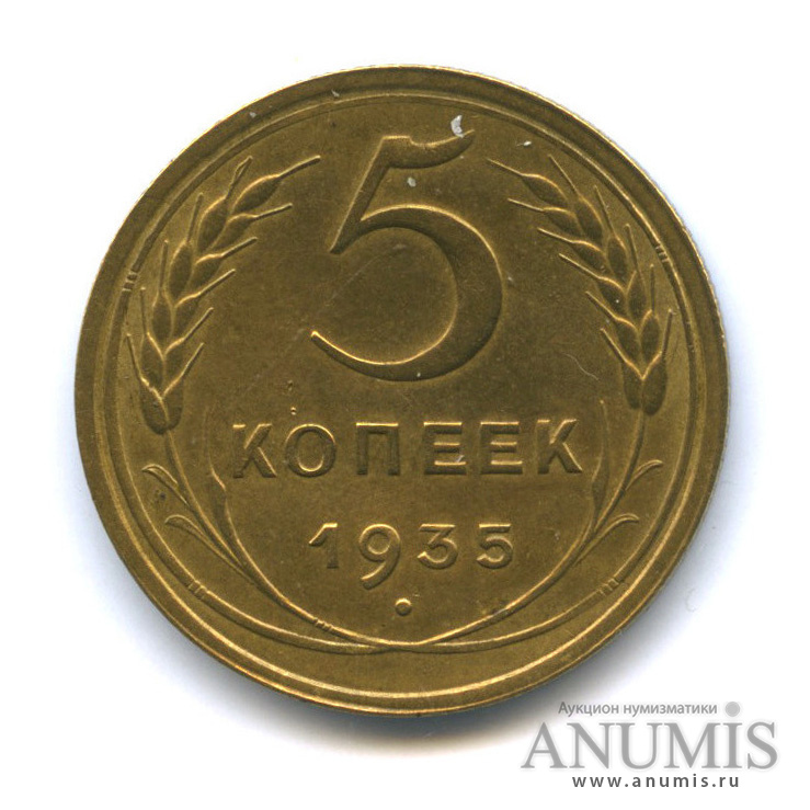 5 копеек 1935 — Венок 7 лент. Без круговой надписи