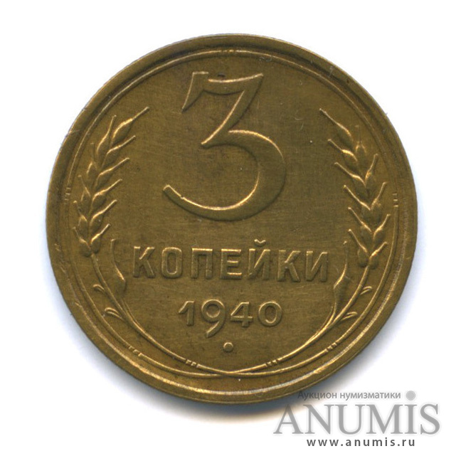 3 копейки 1940 А — Венок 11 лент. л/c: Звезда выпуклая (фигурная) (л/c: Звезда выпуклая (фигурная))