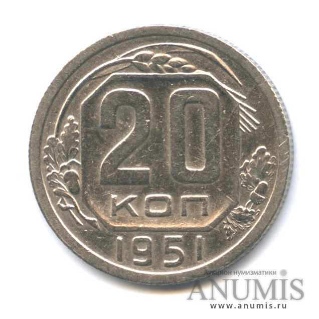 20 копеек 1951 — Венок 16 лент