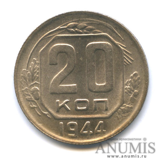 20 копеек 1944 — Венок 11 лент