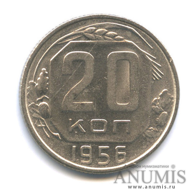 20 копеек 1956 — Венок 16 лент, яркий штемпельный блеск