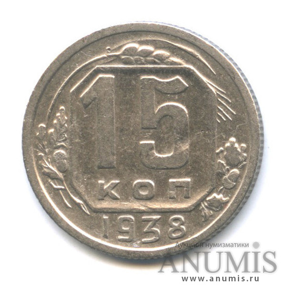 15 копеек 1938 — Венок 11 лент