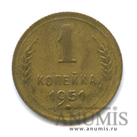 1 копейка 1951 — Венок 16 лент