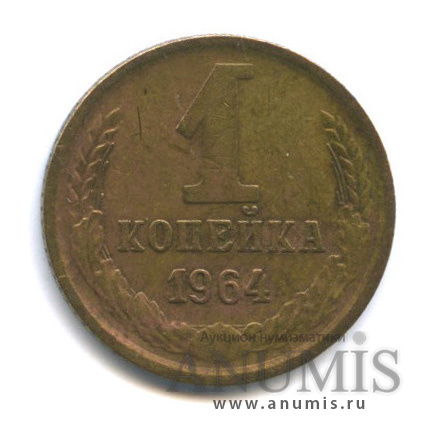 1 копейка 1964