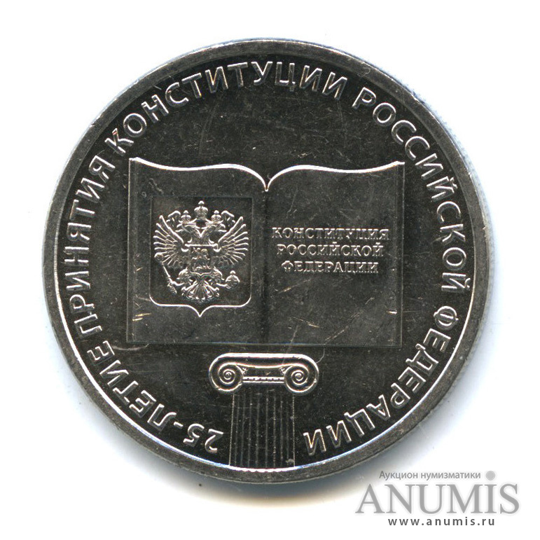 25 рублей 2018 ММД — 25-летие принятия Конституции Российской Федерации