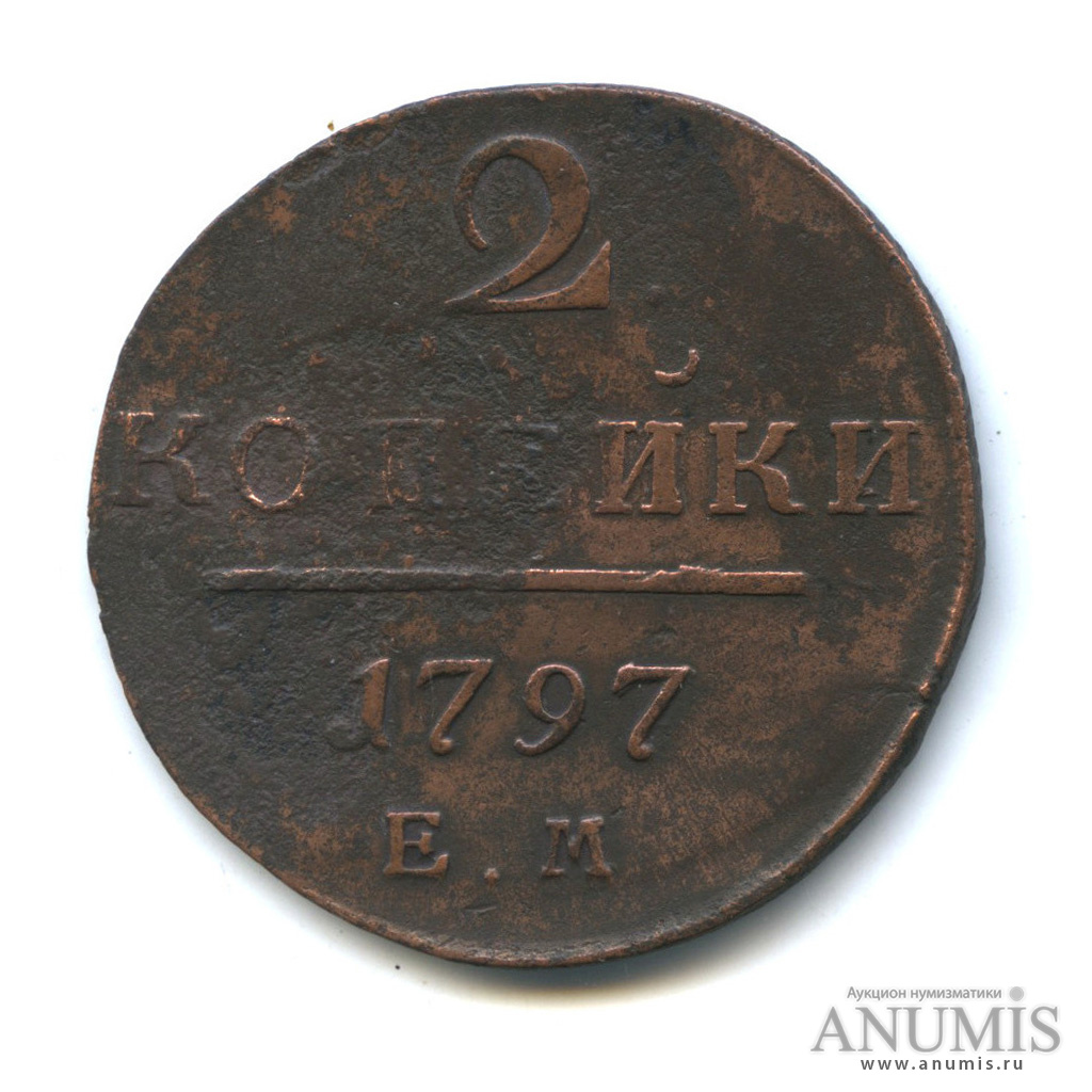 2 копейки 1797 ЕМ — Вензель Павла I