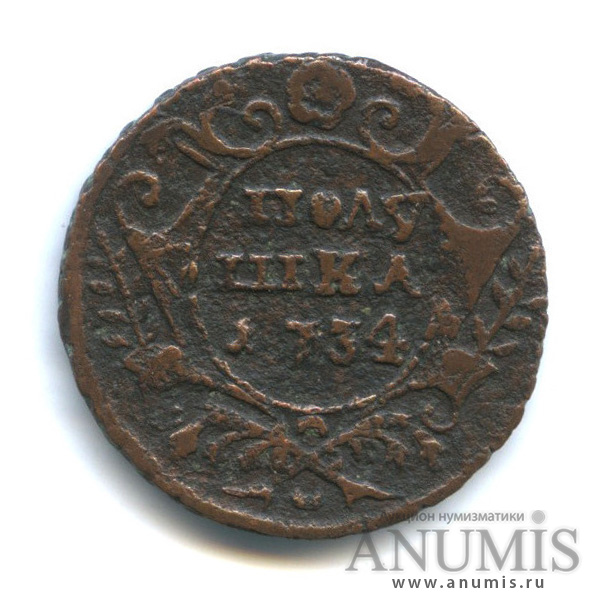 Полушка (¼ копейки) 1734 — (¼ копейки) - Орел 1730 г (Орел 1730 г.)