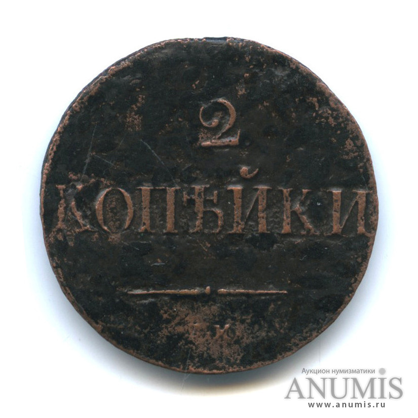 2 копейки 1838 СМ — Орел парящий в облаках (Масонский орел)