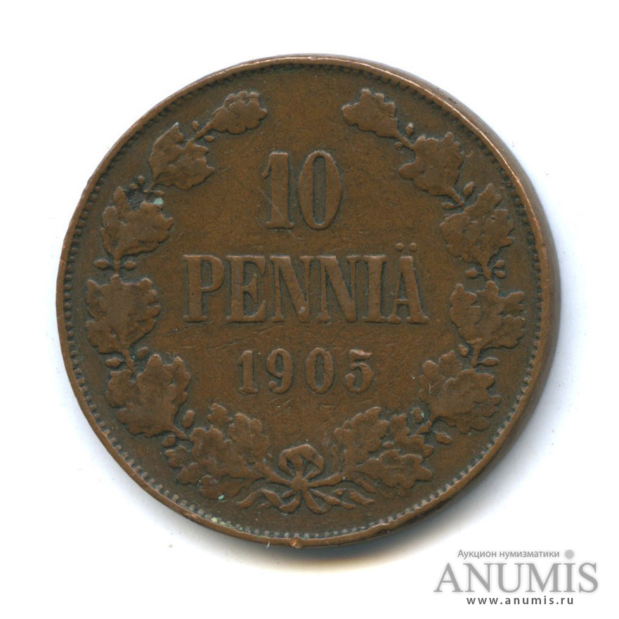 10 пенни 1905 — Для Финляндии. Вензель Николая II