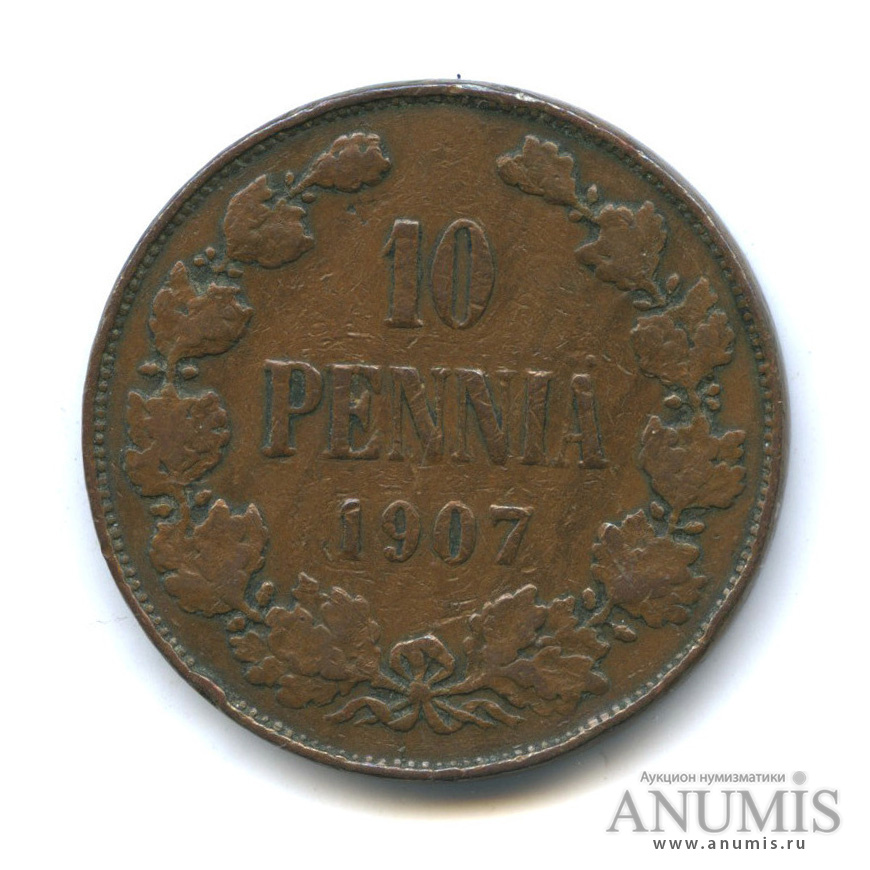10 пенни 1907 — Для Финляндии. Вензель Николая II