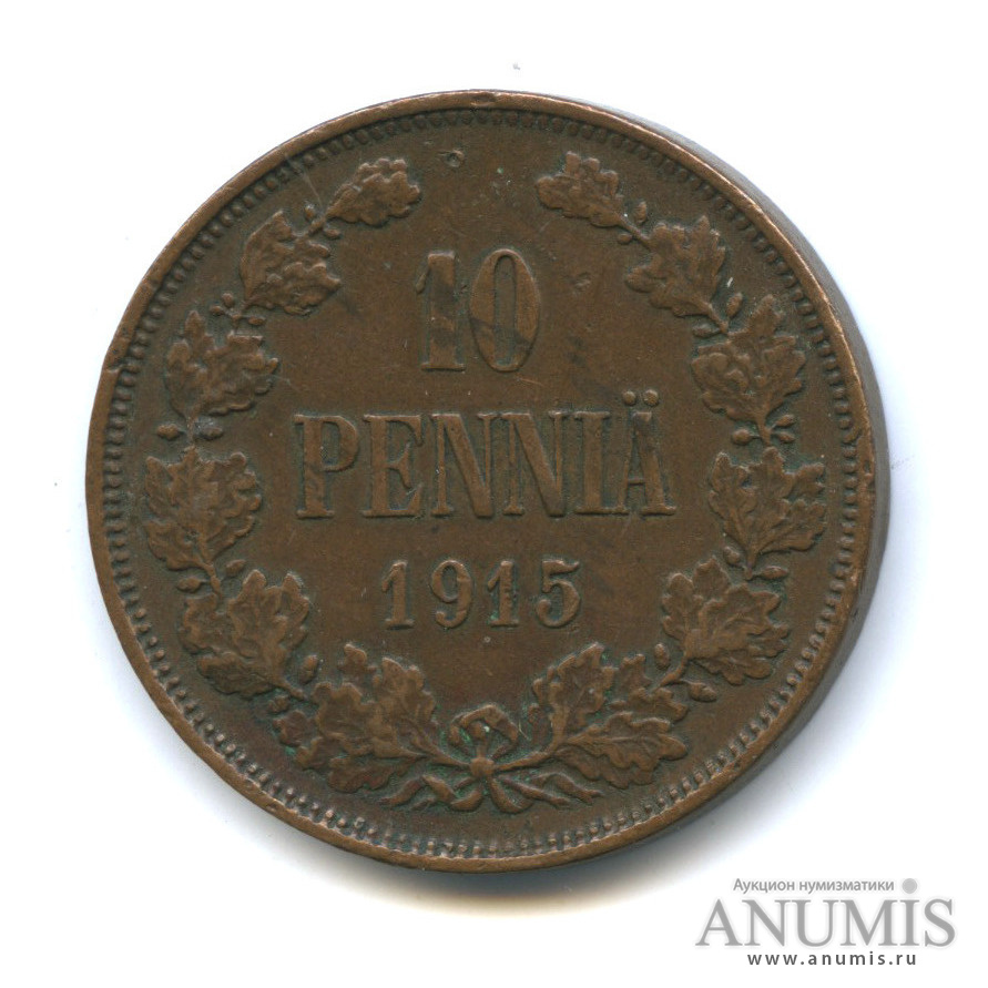10 пенни 1915 — Для Финляндии. Вензель Николая II