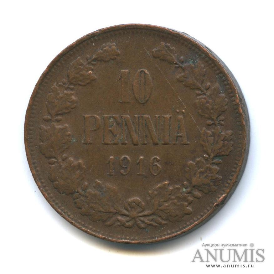 10 пенни 1916 — Для Финляндии. Вензель Николая II