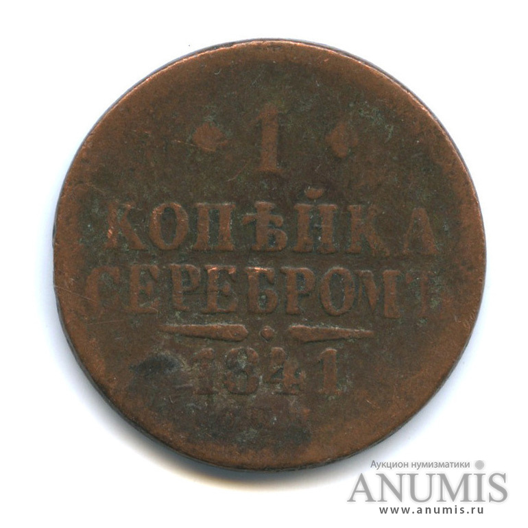 1 копейка серебром 1841 СПМ