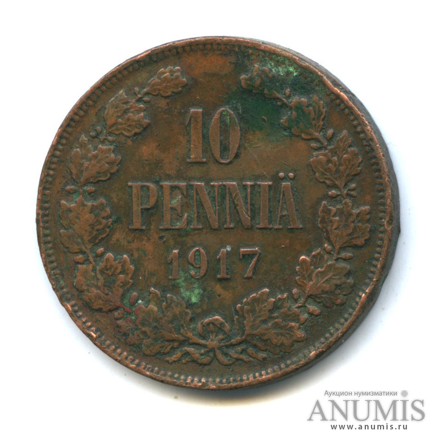 10 пенни 1917 — Для Финляндии. Вензель Николая II