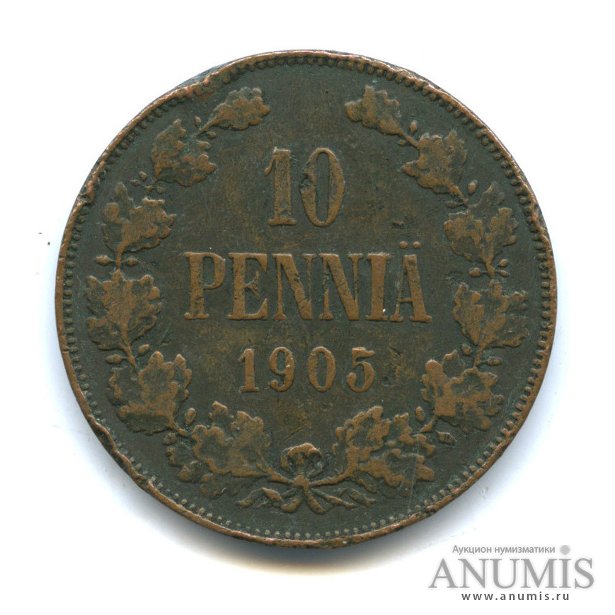 10 пенни 1905 — Для Финляндии. Вензель Николая II