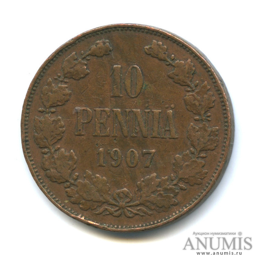 10 пенни 1907 — Для Финляндии. Вензель Николая II
