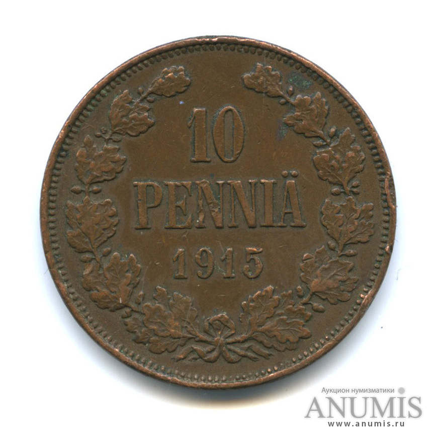 10 пенни 1915 — Для Финляндии. Вензель Николая II