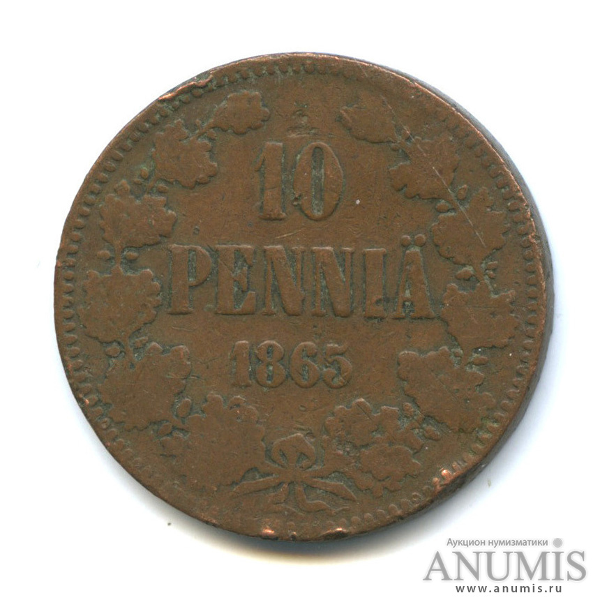 10 пенни 1865 — Для Финляндии. Вензель Александра II