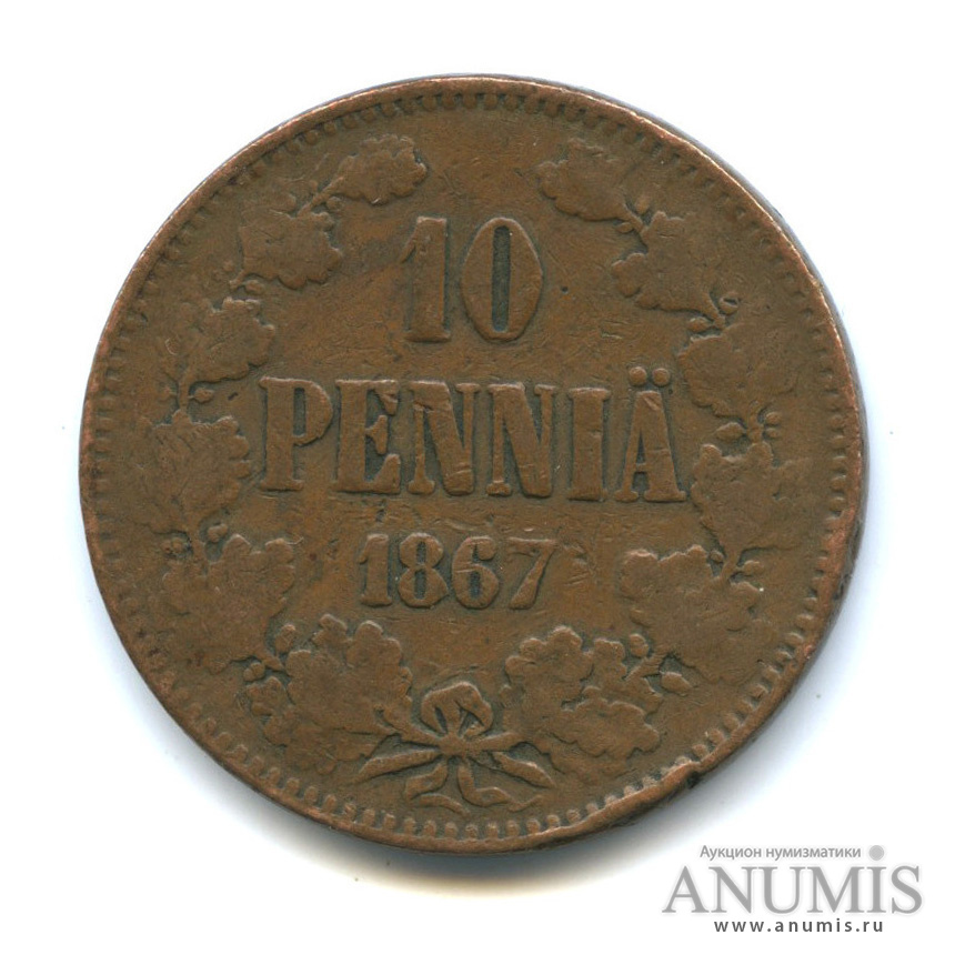 10 пенни 1867 — Для Финляндии. Вензель Александра II