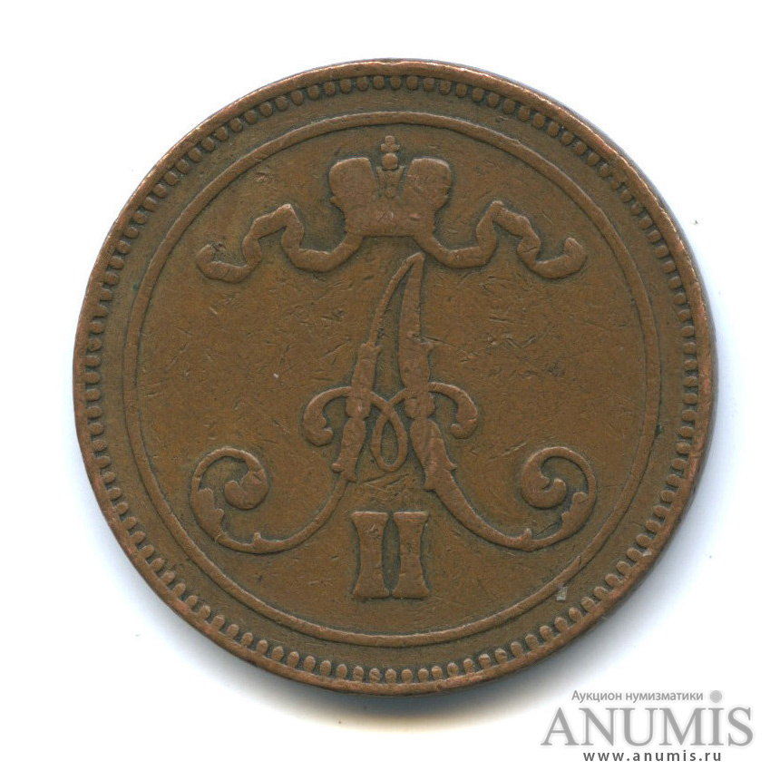10 пенни 1867 — Для Финляндии. Вензель Александра II