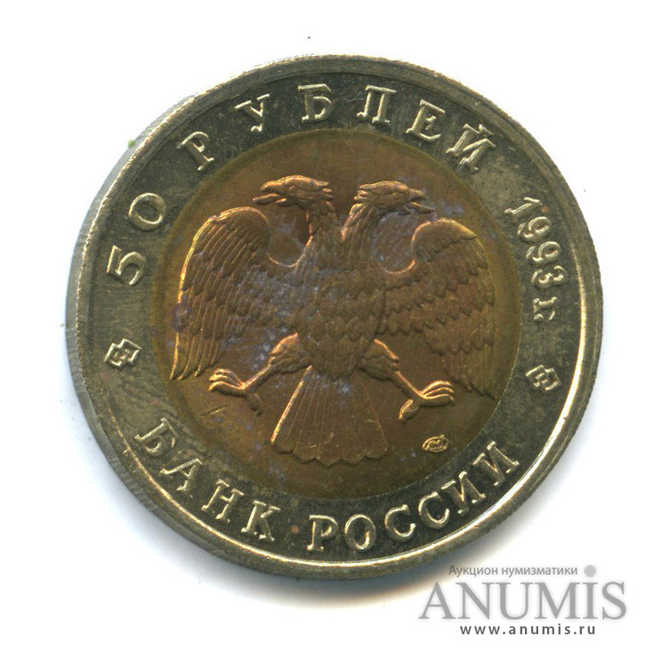 50 рублей 1993 ЛМД — Туркменский эублефар