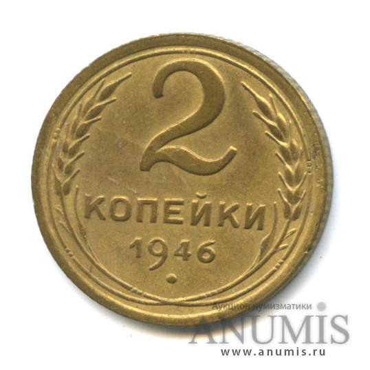 2 копейки 1946 — Венок 11 лент