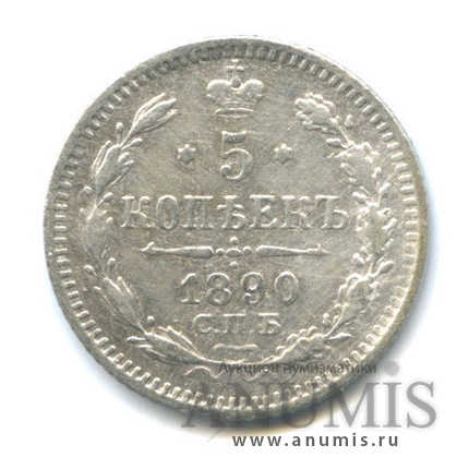 5 копеек 1890 СПБ АГ — Орел 3 типа (Орел 3 типа)