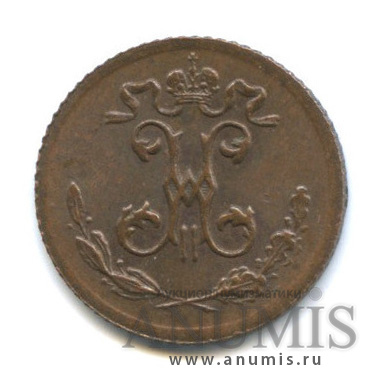¼ копейки 1899 СПБ — Вензель Николая II