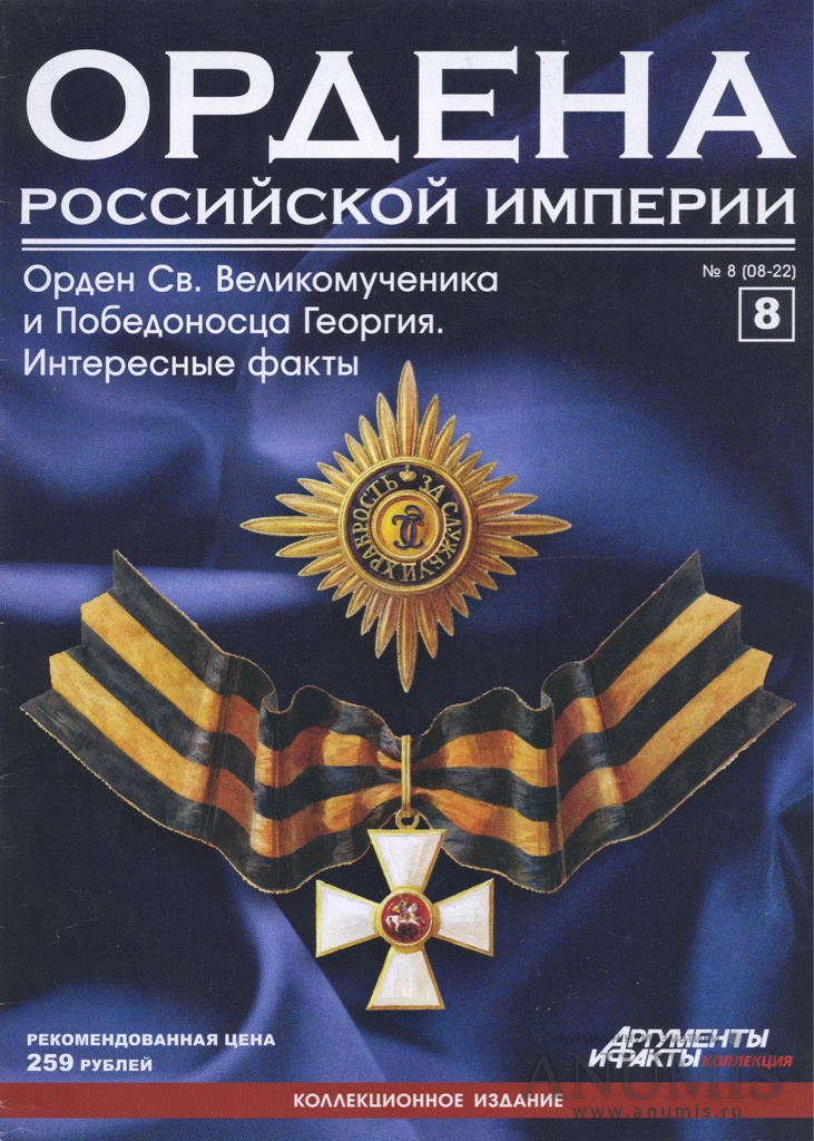 Орден империи. Ордена Российской империи журнал. Ордена Российской империи АИФ. Коллекционное издание ордена Российской империи. Журнал награды России.