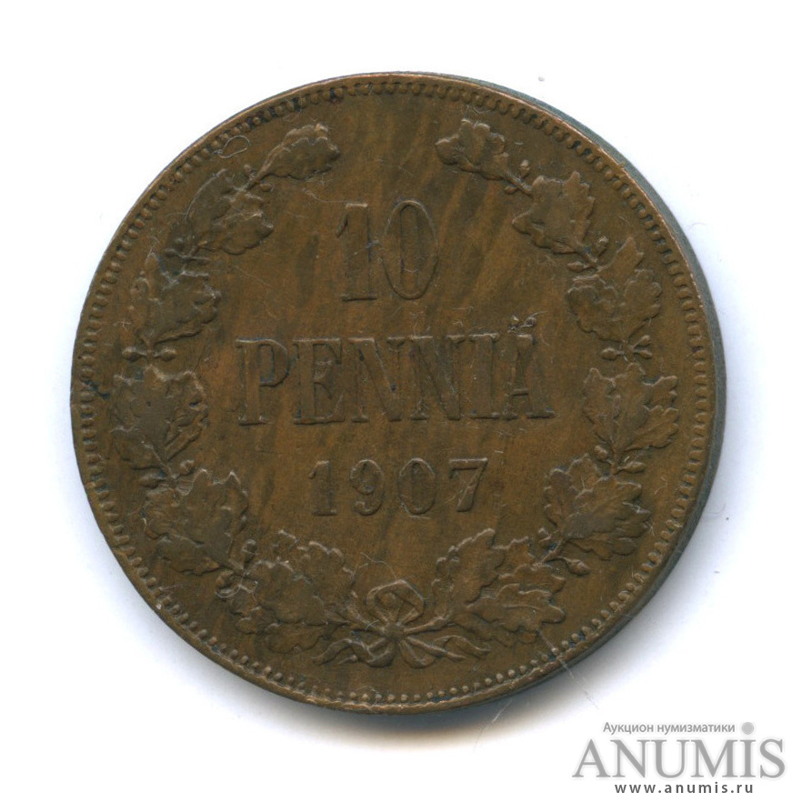 10 пенни 1907 — Для Финляндии. Вензель Николая II