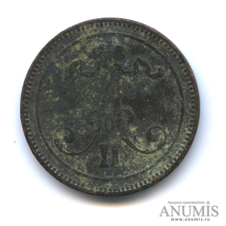 10 пенни 1867 — Для Финляндии. Вензель Александра II