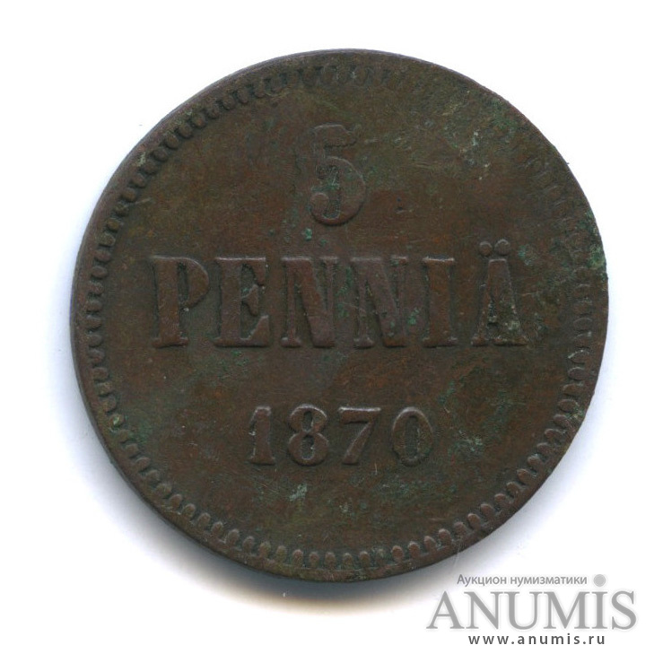 5 пенни 1870 — Для Финляндии. Вензель Александра II