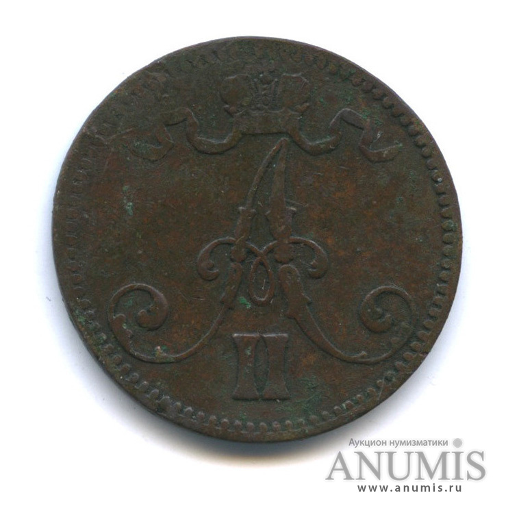 5 пенни 1870 — Для Финляндии. Вензель Александра II