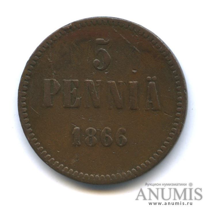 5 пенни 1866 — Для Финляндии. Вензель Александра II