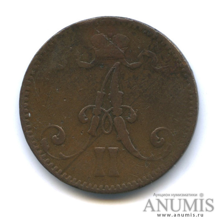 5 пенни 1866 — Для Финляндии. Вензель Александра II
