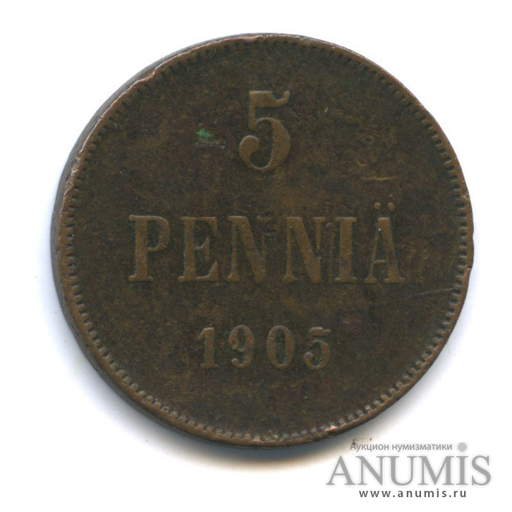 5 пенни 1905 — Для Финляндии. Вензель Николая II