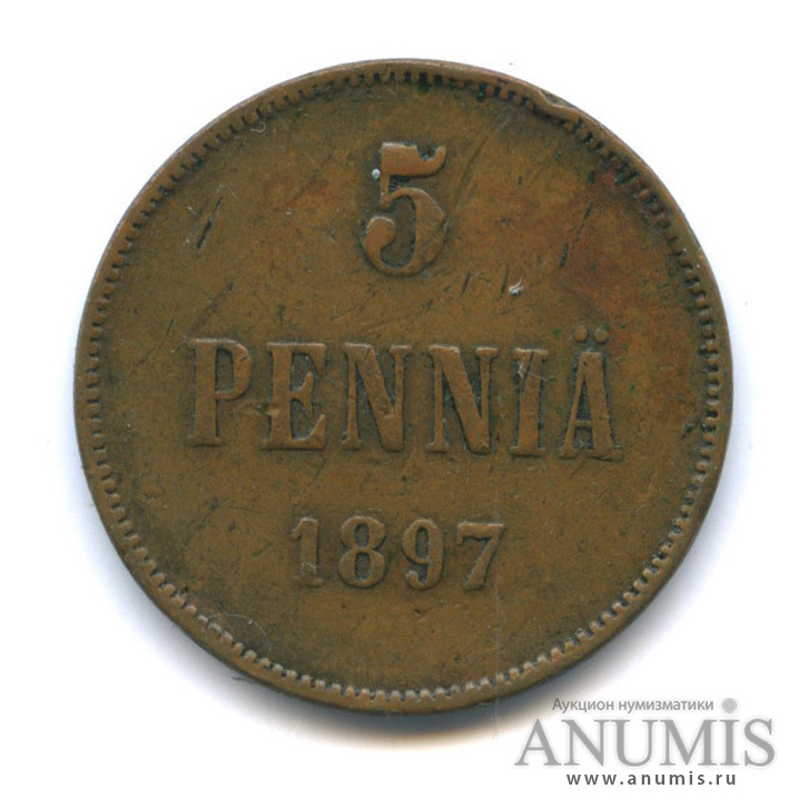 5 пенни 1897 — Для Финляндии. Вензель Николая II