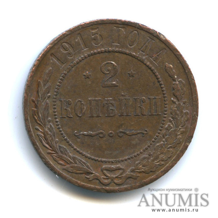 2 копейки 1915