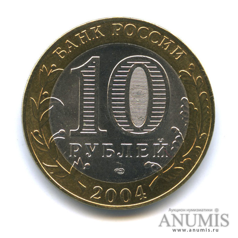 10 рублей 2004 СПМД — Кемь