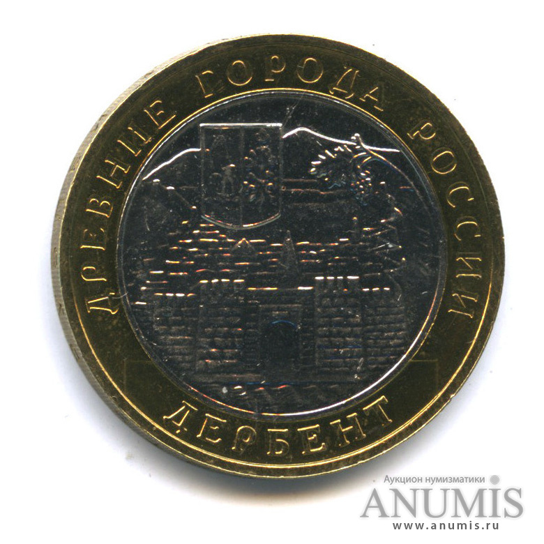 10 рублей 2002 ММД — Дербент