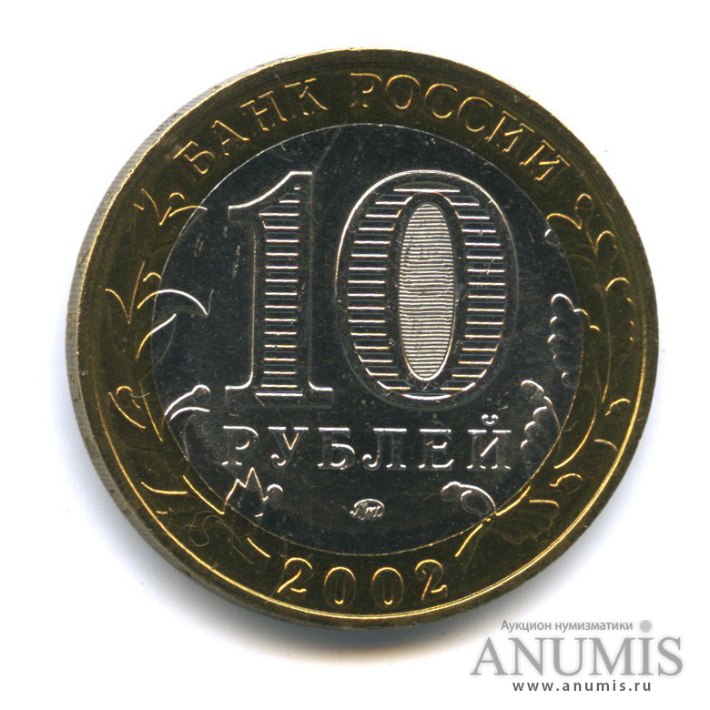 10 рублей 2002 ММД — Дербент